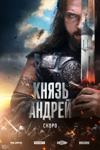 Князь Андрей (2026)